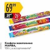 Карусель Акции - Конфеты жевательные MAMBA