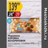 Магазин:Карусель,Скидка:Мороженое KOPOBKA из КОРЕНОВКИ