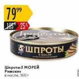 Магазин:Карусель,Скидка:Шпроты 5 МОРЕЙ