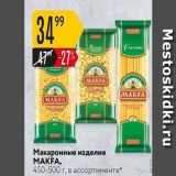 Магазин:Карусель,Скидка:Макаронные изделия MAKFA