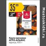 Магазин:Карусель,Скидка:Крупа гречневая АГРО-АЛЬЯНС