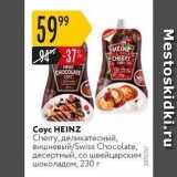 Карусель Акции - Coyc HEINZ 