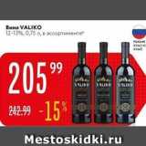 Магазин:Карусель,Скидка:Вино VALIKO 