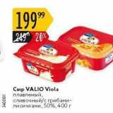 Магазин:Карусель,Скидка:Сыр VALIO Viola 