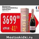 Магазин:Карусель,Скидка:Шампанское MOET&CHANDON 