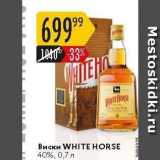 Магазин:Карусель,Скидка:Виски WHITE HORSE 