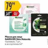 Карусель Акции - Маски для лица GARNIER Skin Naturals 