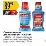 Магазин:Карусель,Скидка:Ополаскиватель для полости рта COLGATE