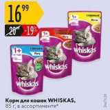 Магазин:Карусель,Скидка:Корм для кошек WHISKAS