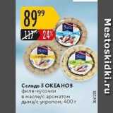 Магазин:Карусель,Скидка:Сельдь 5 ОКЕАНОВ