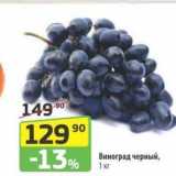 Магазин:Да!,Скидка:Виноград черный, 1 Kr