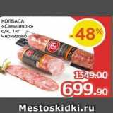 Spar Акции - КОЛБАСА «Сальчичон» 