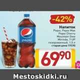 Билла Акции - Напиток Pepsi, Pepsi Max Pepsi Cherry 