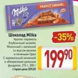 Магазин:Билла,Скидка:Шоколад Milka Арахис-карамель