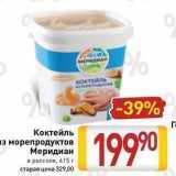 Билла Акции - Коктейль из морепродуктов Меридиан