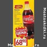 Магазин:Билла,Скидка:Напиток Coca-Cola