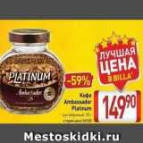 Билла Акции - Кофе Ambassador Platinum 