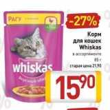 Магазин:Билла,Скидка:Корм для кошек Whiskas 
