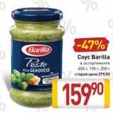 Билла Акции - Coyc Barilla 