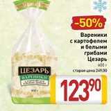 Магазин:Билла,Скидка:Вареники с картофелем и белыми грибами Цезарь 