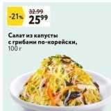 Магазин:Окей,Скидка:Салат из капусты с грибами по-корейски, 100 г