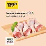 Магазин:Окей супермаркет,Скидка:Голень цыпленка ТЧН!