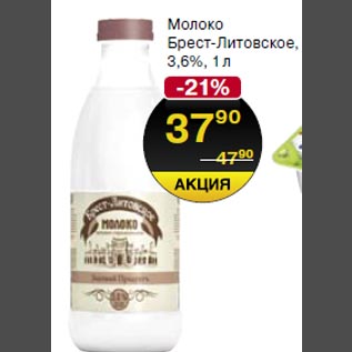 Акция - Молоко Брест-Литовское 3,6%