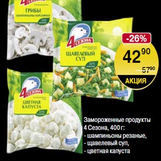 Акция - Замороженные продукты 4 Сезона 400г