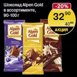 Акция - Шоколад Alpen Gold 90-100г