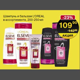 Акция - Шампунь и бальзам Loreal 200-250мл