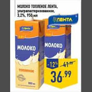 Акция - Молоко топленое Лента 3,2%