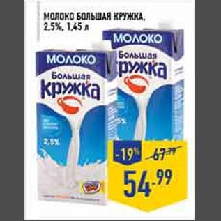 Акция - Молоко Большая кружка 2,5%