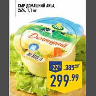 Акция - Сыр домашний Arla 26%