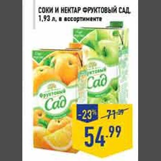 Акция - Соки и нектары Фруктовый сад