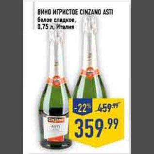 Акция - Вино игристое Cinzano Asti