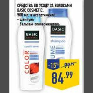 Акция - Средства по уходу за волосами Basic Cosmetic