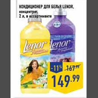 Акция - Кондиционер для белья Lenor