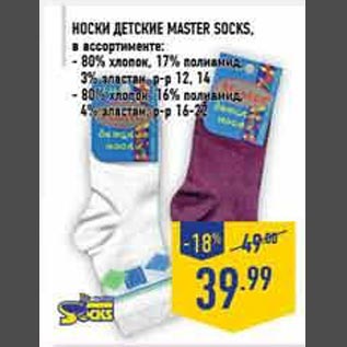 Акция - Носки детские Master Socks
