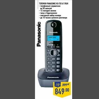 Акция - Телефон Panasonic KX-TG1611RUH