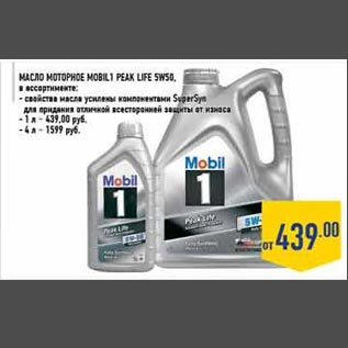 Акция - Масло Моторное Mobil1 PEAK Life5W50