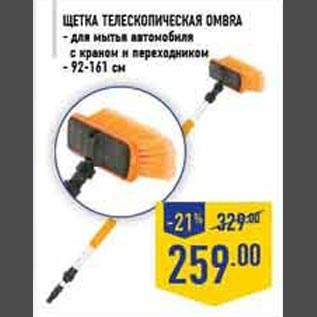 Акция - Щетка телескопическая OMBRA