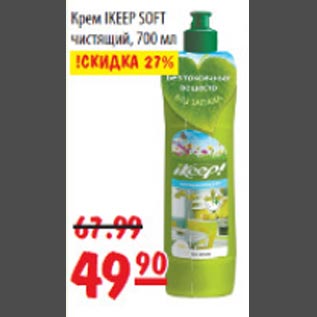 Акция - Крем чистящий Ikeep soft