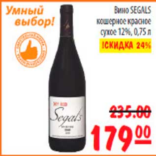 Акция - вино Segals