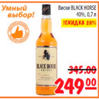 Акция - виски Black Horse