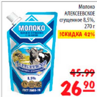 Акция - молоко Алексеевское сгущеное