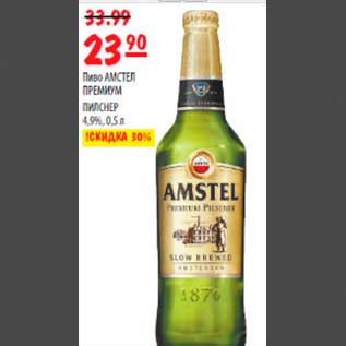 Акция - пиво Амстел премиум