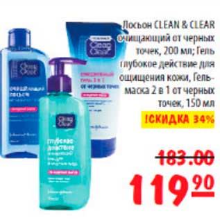 Акция - Лосьон Clean&Clear очищающий от черных точек