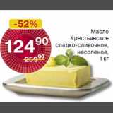 Магазин:Spar,Скидка:Масло Крестьянское сладко-сливочное несоленое