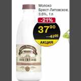 Магазин:Spar,Скидка:Молоко Брест-Литовское
3,6%
