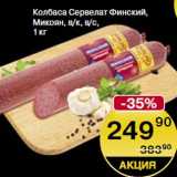 Spar Акции - Колбаса Сервелат Финский Микоян в/к в/с
